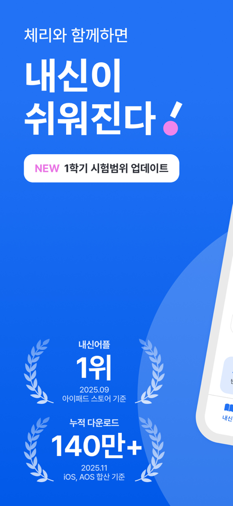 체리 앱 홍보 이미지, 1위 등급 및 140만 회 이상 다운로드 표시