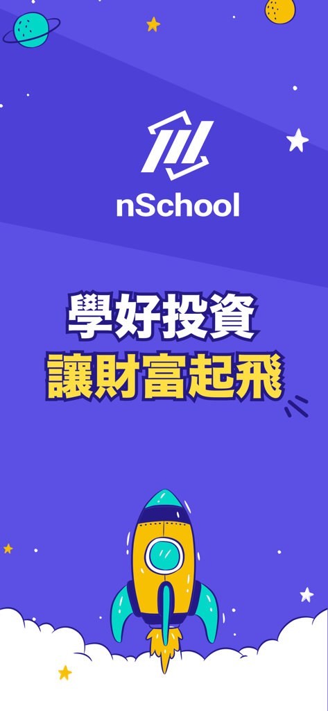 nSchool投資學院-投資自己學好投資 - nSchool Investment Academy app intro screen with a rocket launching and text about wealth growth