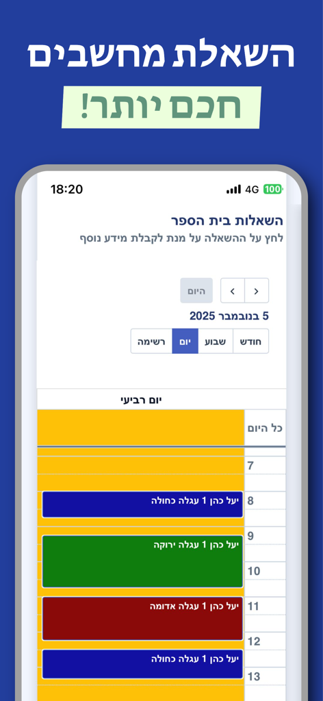 פגישונים - Mobile screen of Pegishonim app showing a color-coded school computer lending schedule