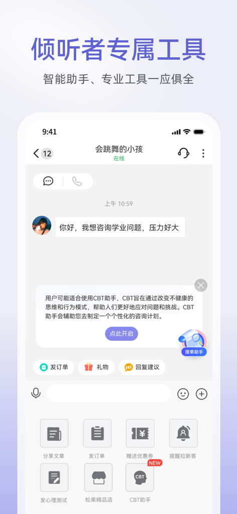 松果倾诉倾听者-平台入驻 - Professional mental health counselor chat interface with CBT assistant and workflow tools