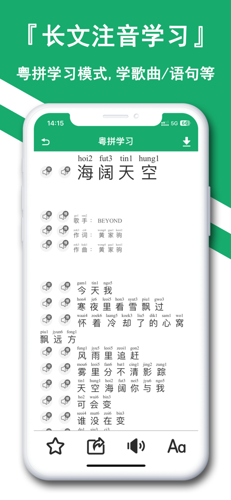粤语翻译神器-听故事评书学粤语通 - Schermata dello smartphone che mostra un'app di apprendimento del cantonese con testi di canzoni annotati con Jyutping pinyin