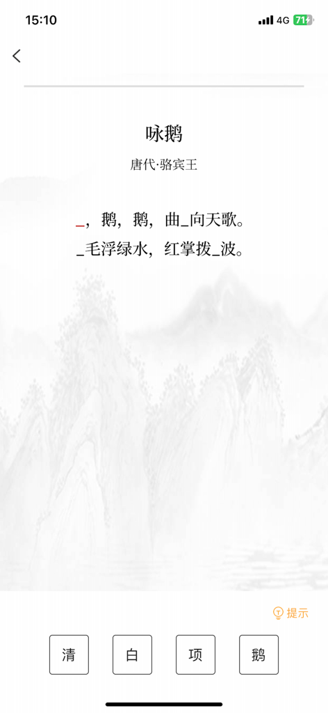 Interactive fill-in-the-blank screen for practicing ancient Chinese poetry memorization