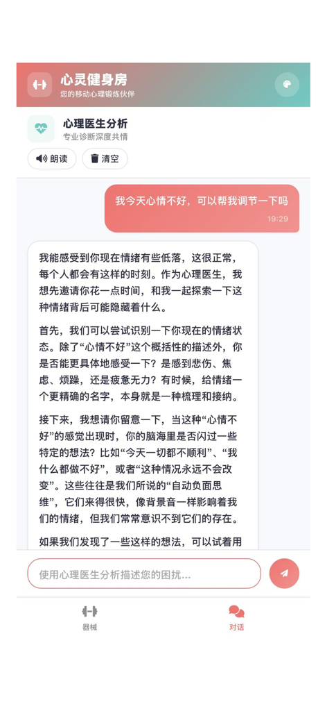 心灵健身房 - A screenshot of the Mind Gym app showing a conversational chat interface with an AI mental health mentor providing emotional support and psychological analysis
