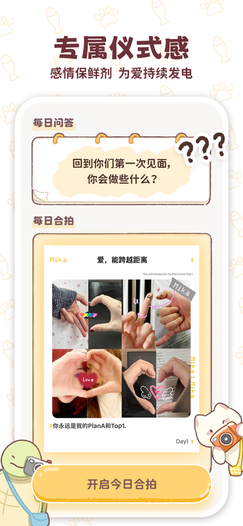 mika-双人&云养宠の日常 - Mika app screenshot showing daily couple rituals including a shared Q and A section and a collaborative heart hand photo collage.