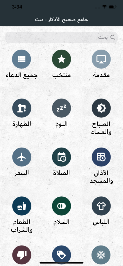 Jami Sahih Al Adkaar - Pantalla del menú principal de la aplicación Jami Sahih Al Adkaar que presenta iconos categorizados para suplicas islámicas auténticas.