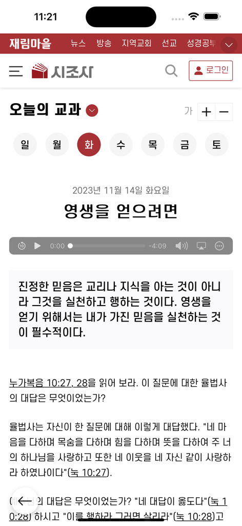 재림마을 - 텍스트와 오디오 플레이어 옵션이 있는 일일 성경 공부를 보여주는 한국 SDA 앱 재림마을