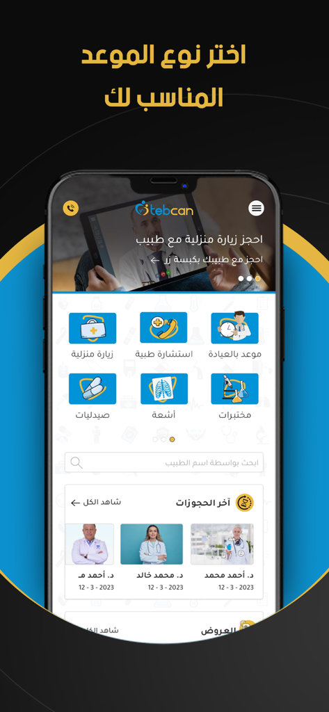 The Tebcan app dashboard displaying medical service categories and options for booking doctor appointments in Arabic.