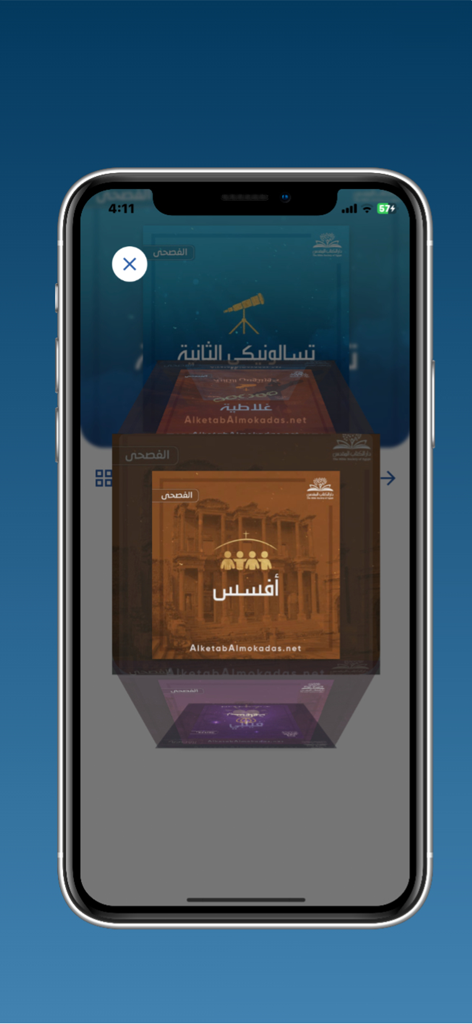 الكتاب المقدس كل يوم - 에베소서를 포함한 다양한 성경 책에 대한 3D 선택 캐러셀을 보여주는 아랍어 성경 앱의 모바일 인터페이스