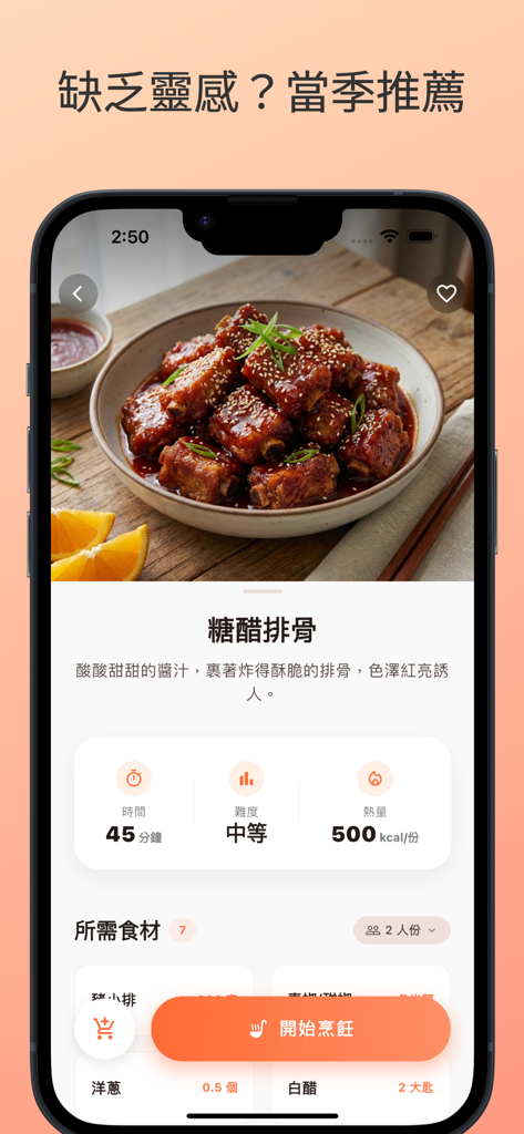 CookWhat：清冰箱、查食譜、買菜神隊友 - Tela do aplicativo móvel mostrando uma receita de costelinha de porco agridoce com tempo de cozimento, dificuldade e contagem de calorias