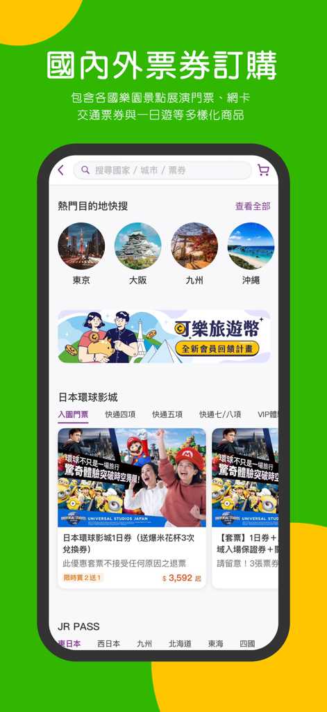 可樂旅遊Colatour-國內外票券、飯店、機票、團體旅遊 - Interface de l'application Colatour affichant les options de réservation de billets de voyage nationaux et internationaux, y compris les bons d'attraction du Japon et les passes JR.