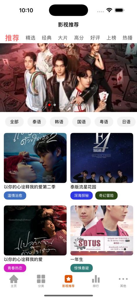 Captura de pantalla de la aplicación Tianfu Thai Drama TV que muestra una lista de series tailandesas recomendadas con pósteres y títulos en chino.