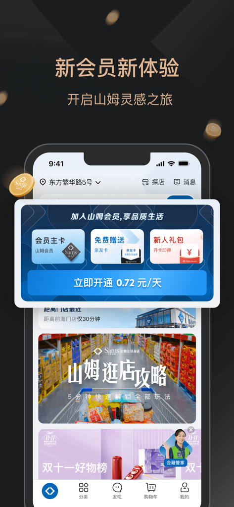 Sams Club China mobile app membership signup interface