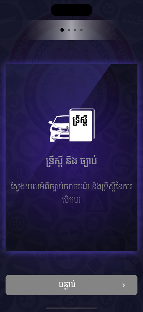 カンボジアの運転規則アプリの学科試験と法規画面。車と本のアイコン、クメール語のテキストが表示されています。