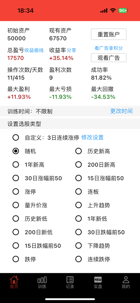 K线训练营 - 炒股技术训练工具 - Performance dashboard and stock selection filters in the K-Line Training Camp app