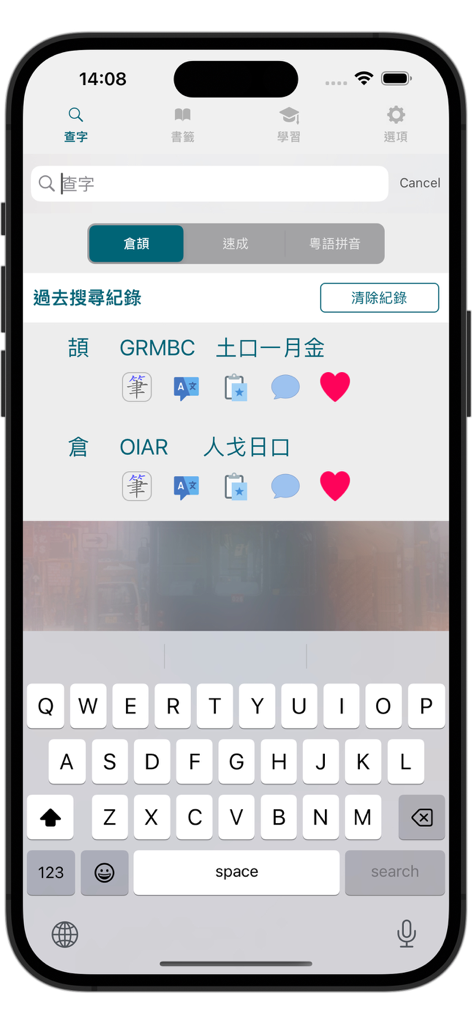 快記：倉頡速成拼音輸入碼 / 課程 / 中英字典 - iPhone screenshot of the Quick Memo app showing Cangjie and Quick input code lookup results.