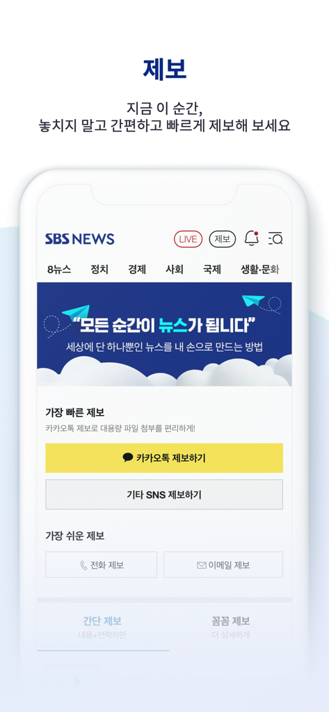 SBSNEWS app screenshot showing options to report news via KakaoTalk, phone, and email