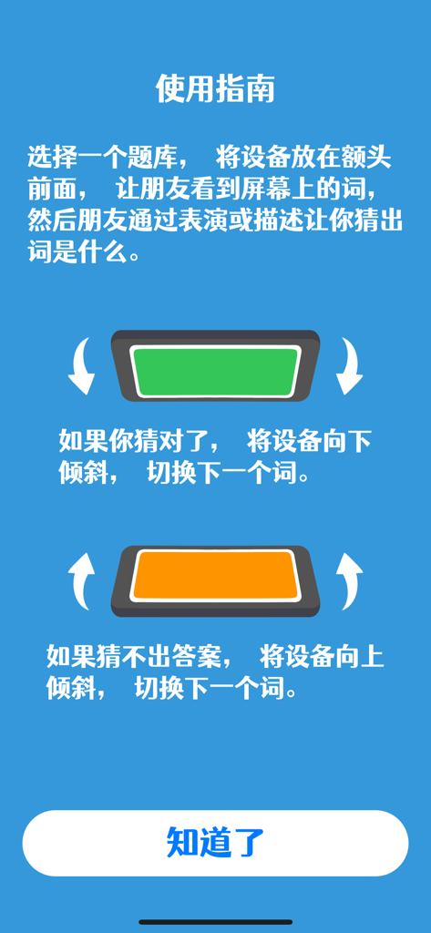 你比我猜 - 聚会神器你演我猜 - Gameplay instruction screen in Chinese explaining how to tilt the phone to guess words or skip.