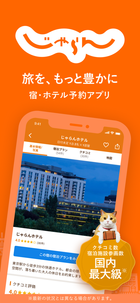 じゃらん - Interfaz de la aplicación móvil Jalan para reservar hoteles en Japón, con la mascota gato Nyalan y una lista de hoteles.
