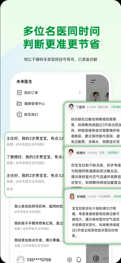 未来医生-名医决策，家庭健康 - A mobile app interface showing multiple medical specialists from top Chinese hospitals providing health advice for a family member