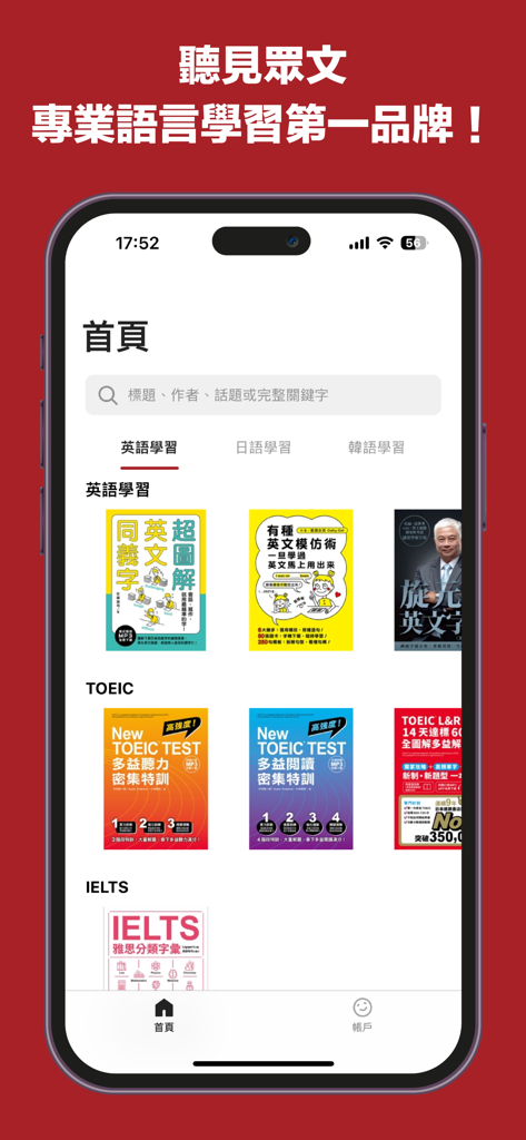 Benutzeroberfläche der App 聽見眾文, die verschiedene Lernbücher für Englisch und TOEIC zeigt