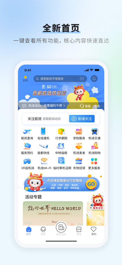 首都机场 - Homepage of the Beijing Capital International Airport app with flight search and travel services