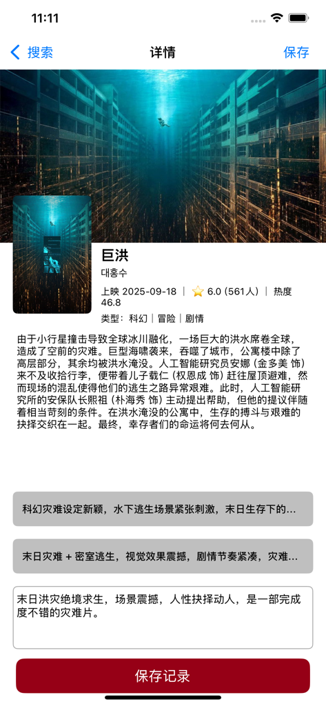 韩剧TV大全 - 韩系佳片记录推荐 - A mobile app screen showing movie details and a review section for a Korean film titled Great Flood.