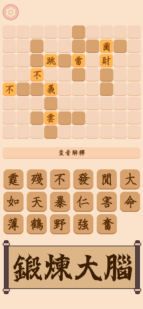 成語填填字 - 超級成語文字谜接龍消消樂 - Gameplay-Bildschirm eines chinesischen Redewendungen-Kreuzworträtsels mit Zeichenauswahlraster und Gehirntrainingsnachricht