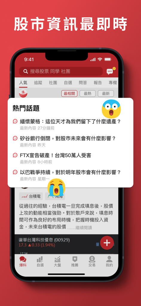 股市爆料同學會-最大的股票討論社群 - Smartphone screen displaying trending stock market discussions and financial news in the Stock Breaking News Alumni Association app.