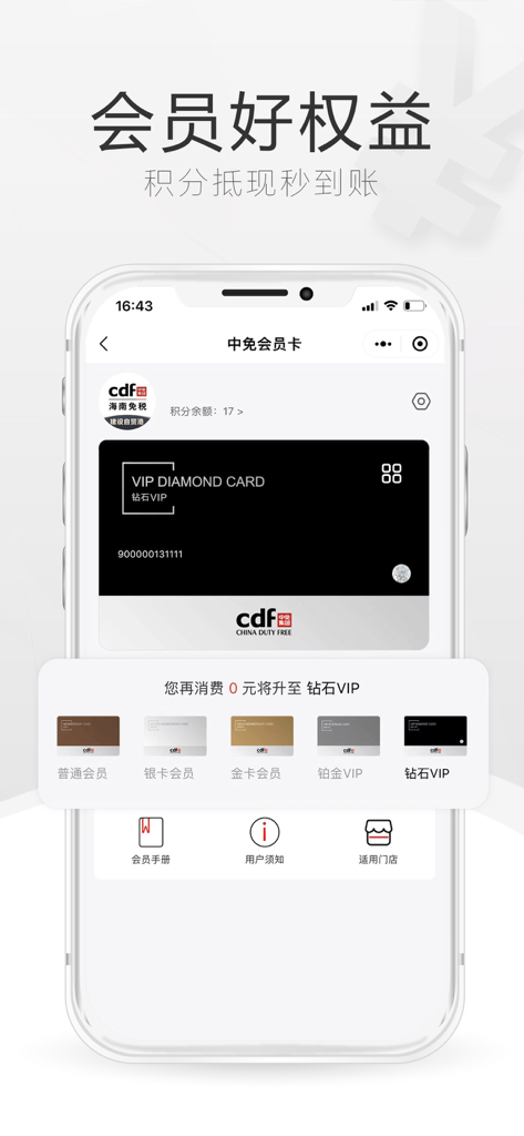 中免海南 - CDF Hainan app interface displaying membership card tiers and VIP Diamond status