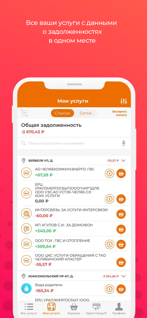 Город 74: Челябинская область - Mobile interface of Gorod 74 app showing a list of utility bill balances for Chelyabinsk residents.