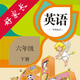 六年级英语下册-人教版新起点小学英语点读