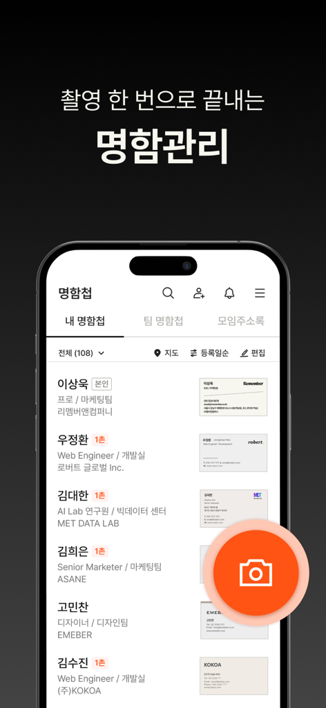 리멤버 - No.1 경력채용, 명함관리, 커뮤니티 - Interface of the Remember app showing a list of scanned business cards with an orange camera button for digitizing new cards