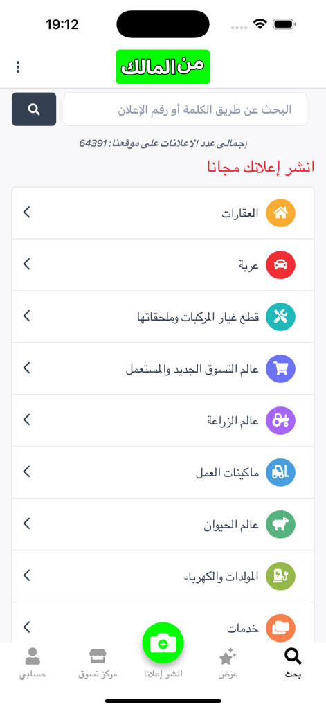 من المالك - Arabic interface of Min Almalik app showing marketplace categories for real estate, cars, and services.
