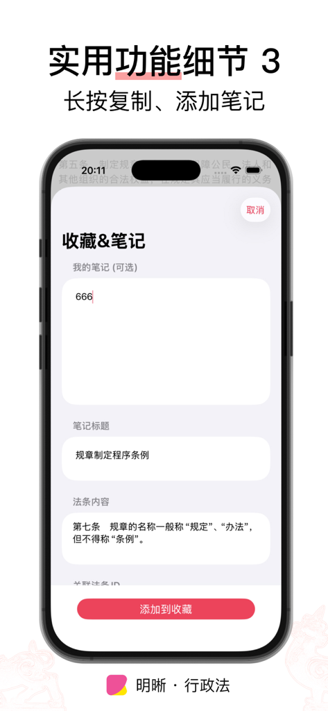 明晰 · 行政法 - 许可/强制/处罚/复议/诉讼/国家赔偿 - Screenshot of the Clarity Administrative Law mobile app showing the interface for adding personal notes and saving legal articles to favorites.