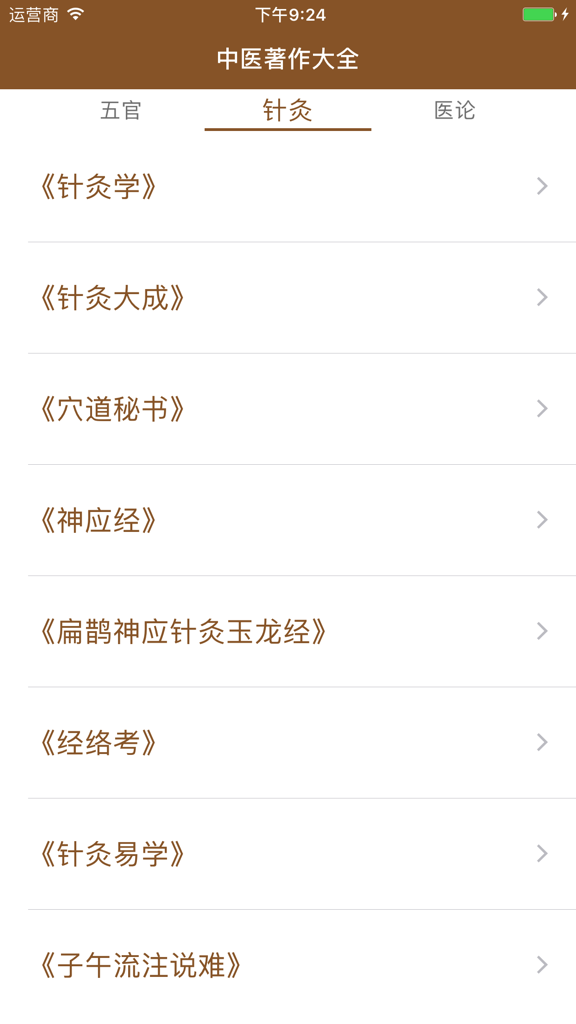 中医著作大全应用内列出的经典针灸书籍。