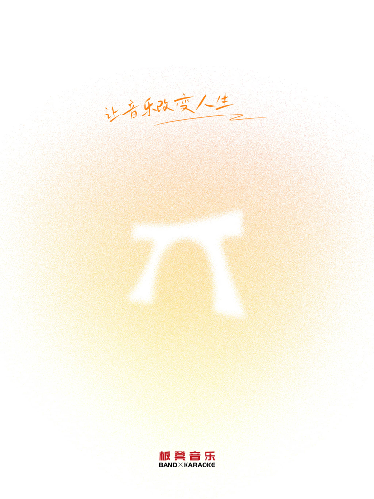 板凳音乐HD - Intro screen for the Bench Music HD app showing the glowing stool icon and slogan.