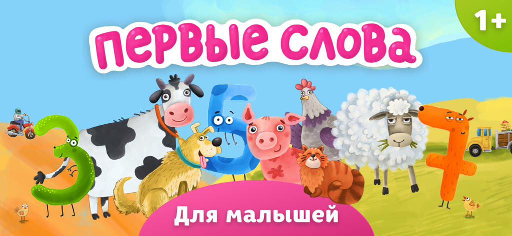 Игры Для Малышей: Первые слова - Colorful cartoon animals and personified numbers in a rural setting for the Toddler Games First Words app