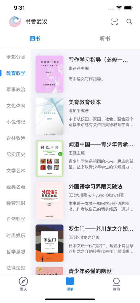 Interfaccia dell'app mobile Shuxiang Wuhan che mostra varie categorie di e-book cinesi e elenchi di libri educativi.