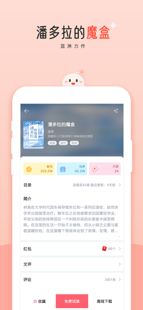 豆花阅读-耽美言情百合小说大全 - Interface of the Douhua Reading app showing details for the web novel Pandoras Magic Box.