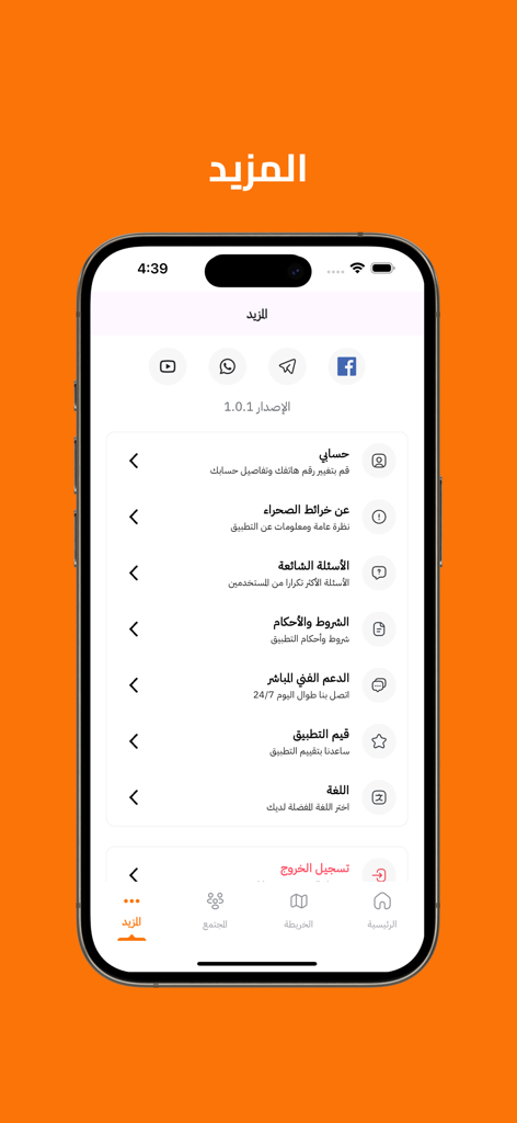 خرائط الصحراء - Settings menu of the Desert Maps app in Arabic showing account and support options on an iPhone screen