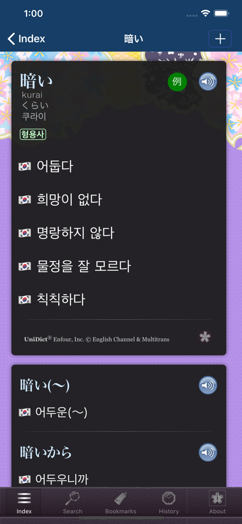 Sakura Japanese-Korean Dict - Japanese to Korean word definition screen in the Sakura dictionary app showing translations and audio options in dark mode.