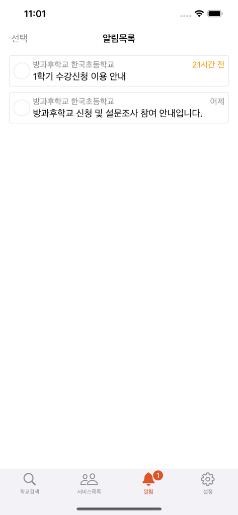 한국어로 수업 등록 및 설문에 대한 학교 알림 목록을 표시하는 모바일 앱 화면입니다.