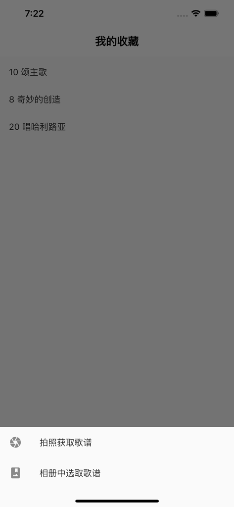 诗歌本Pro - Screenshot of the My Favorites screen in the Hymn Book Pro app with options to add sheet music via camera or photo album