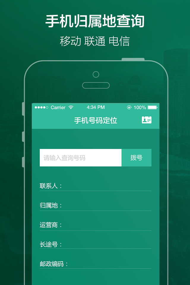 手机号码定位软件(手机号码,归属地查询) - User interface of a mobile app for searching Chinese phone number locations and carrier information
