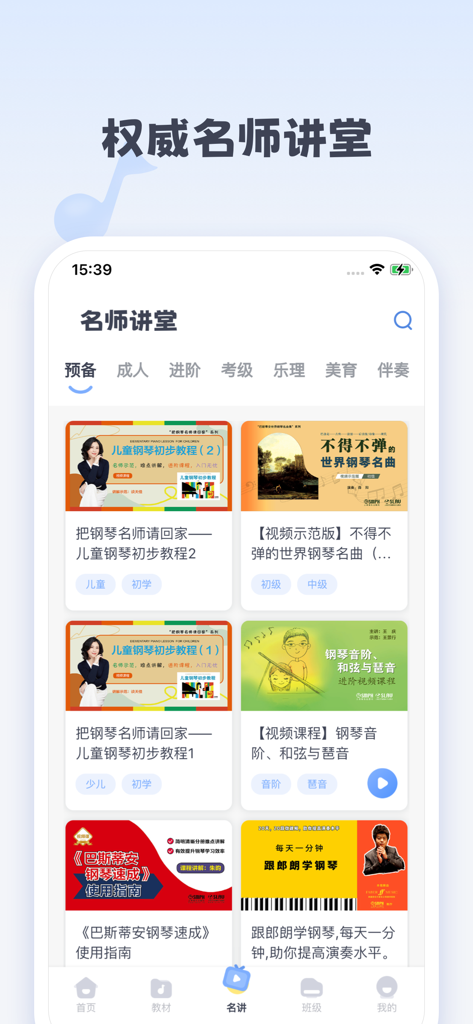 钢琴巴士 - Piano Bus app screen showing a collection of piano video lessons and courses by famous teachers.
