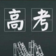 高考真题汇总(全)