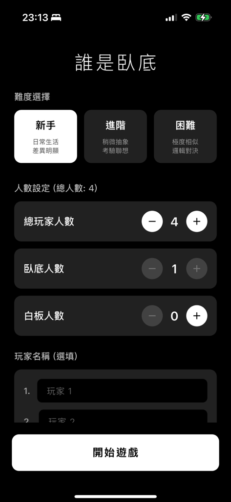 Setup screen for Who is the Undercover party game showing difficulty and player settings in Traditional Chinese