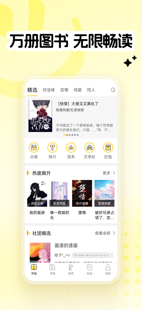 The home screen of the Everyone Writes Novels app displaying various web novel categories and trending book covers.