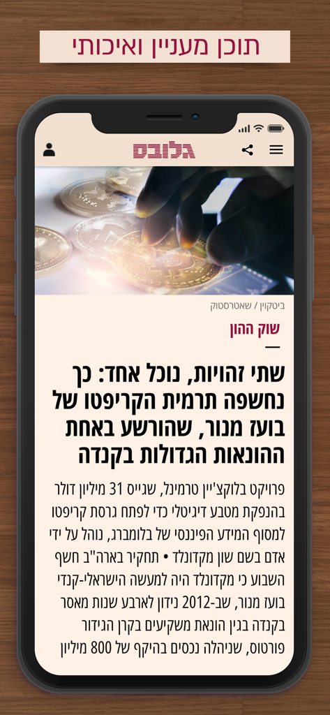 Interface of Globes business news app in Hebrew showing a financial article on capital markets