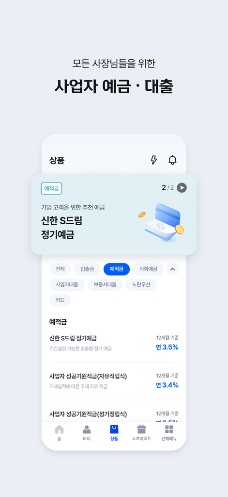 Interfaccia dell'app mobile Shinhan SOL Biz che mostra un elenco di prodotti di deposito e prestito aziendali per utenti aziendali
